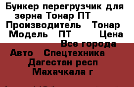 Бункер-перегрузчик для зерна Тонар ПТ1-050 › Производитель ­ Тонар › Модель ­ ПТ1-050 › Цена ­ 5 040 000 - Все города Авто » Спецтехника   . Дагестан респ.,Махачкала г.